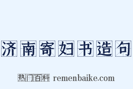 济南寄妇书造句是什么意思的图片